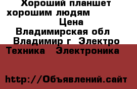 Хороший планшет-хорошим людям(Samsung galaxy Tab2) › Цена ­ 5 500 - Владимирская обл., Владимир г. Электро-Техника » Электроника   